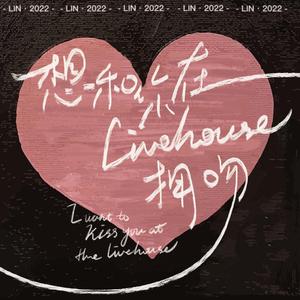 想和你在Live拥吻