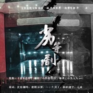【五黑框】劣等剧（翻自 千夜琉璃）