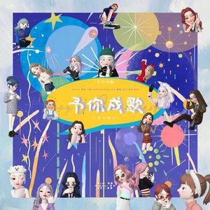 予你成歌