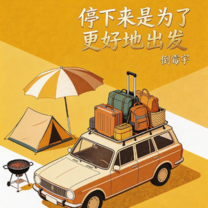 停下来是为了更好地出发