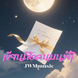 เขียนถึงคนบนฟ้า