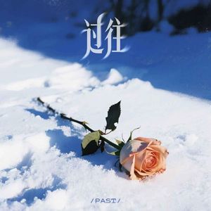 过往