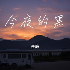 今夜的黑