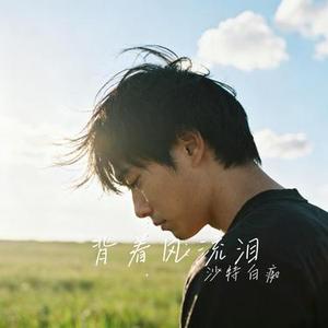 背着风流泪 (Cover 文夫)