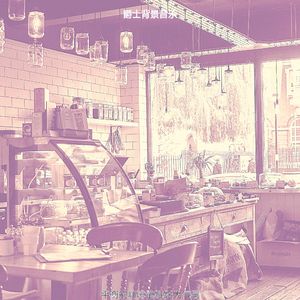 柔和的茶馆时刻