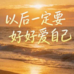 以后一定要好好爱自己
