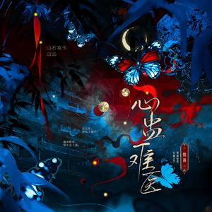 心蛊难医 ——《情蛊》沈见青x李遇泽原创同人曲