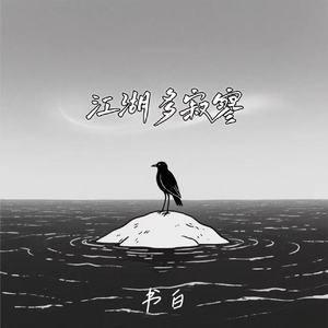 江湖多寂寥