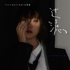 过滤（伴奏）
