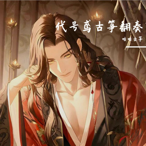 代号鸢刘辩出场（古筝版）