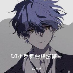 你笑起来真好看（DJ小乔 remix）