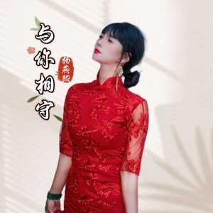 与你相守（伴奏）