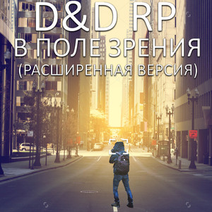 Спасаясь из ада (Bonus Track)