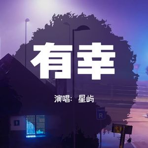 有幸