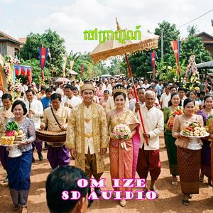 ចៅព្រាហ្មណ៍ 8D Audio