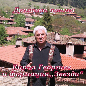 Драгиева чешма