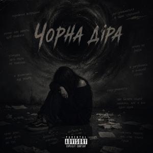 Чорна Діра
