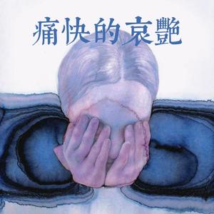 痛快（翻自 无）