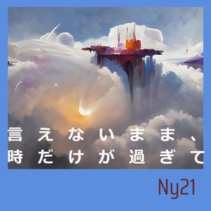 言えないまま、時だけが過ぎて