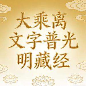大乘离文字普光明藏经