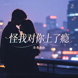怪我对你上了瘾