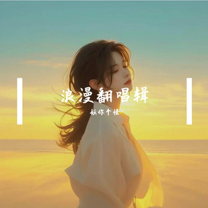我弄丢的姑娘(Cover:抠抠)