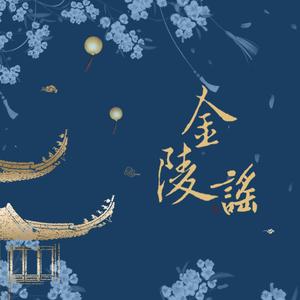 金陵谣（翻自 国风堂）