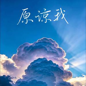 原谅我(R&BxDuet Ver)