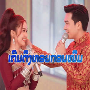 ເຕີມຕຶງຫອຍກອນໜຶມ