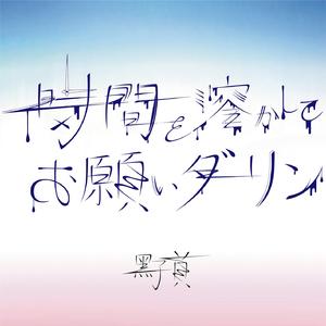 時間を溶かしてお願いダーリン