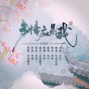 多情应是我（翻自 慕寒）