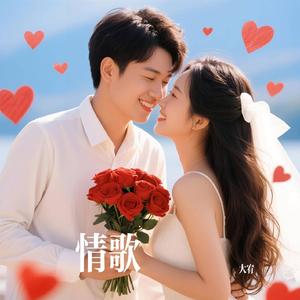 情歌