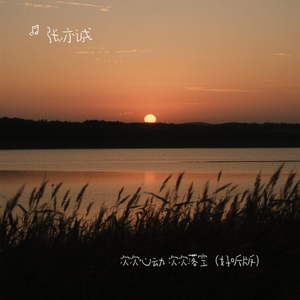 次次心动 次次落空