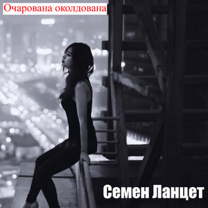 Очарована околдована