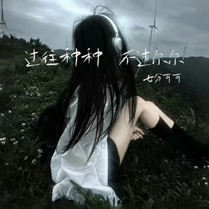 过往种种 不过尔尔