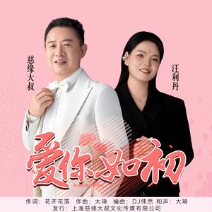 爱你如初-对唱版-伴奏