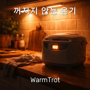 꺼지지 않는 온기