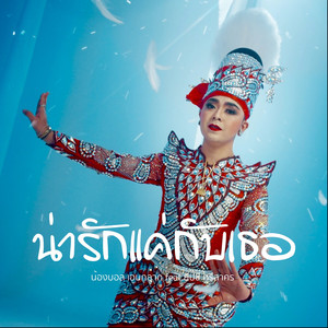 น่ารักแค่กับเธอ