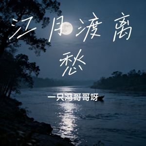 江月渡离愁