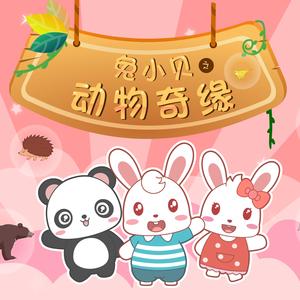 vol.17 为什么说狐狸很狡猾？