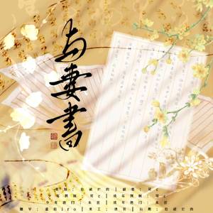 与妻书【纯歌版】（cover快递小能手）