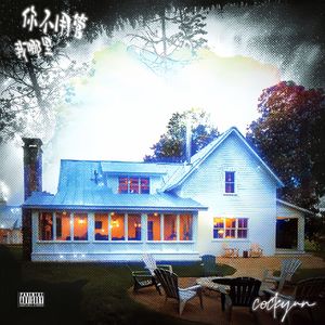 你不要管我哪里