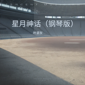 星月神话（钢琴版）
