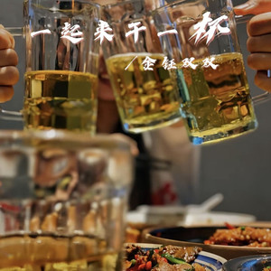 一起来干一杯