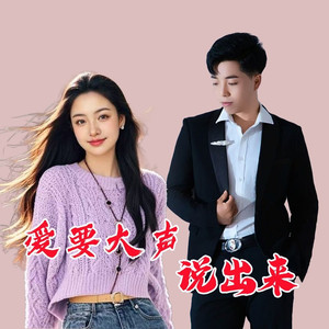 爱要大声说出来 (伴奏)