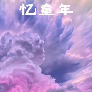 忆童年【prod by becu beatz】