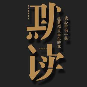 绝渡逢舟（翻自 漆柚）