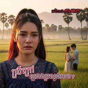 ស្រីក្រៅសំខាន់ជាងប្រពន្ធមែនទេ