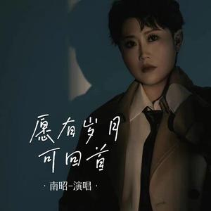 愿有岁月可回首