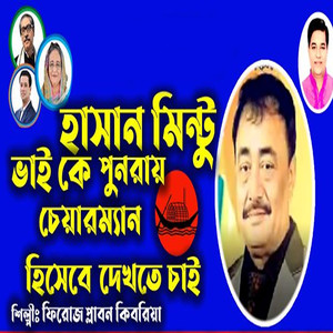 হাসান মিন্টু ভাই কে পুনরায় চেয়ারম্যান হিসেবে দেখতে চাই